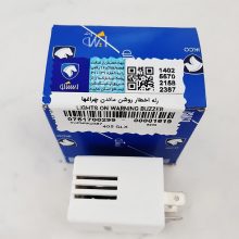 رله اخطار روشن ماندن چراغها پژو 405 شرکتی اصل ایساکو