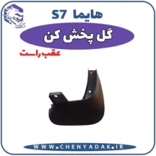 گل پخش كن داخل گلگير عقب چپ – جلويي هايما S7 شرکتی اصل ایساکو